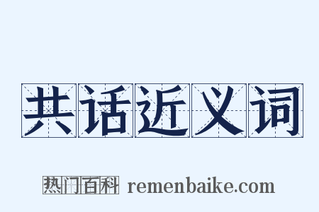 共话近义词是什么意思的图片